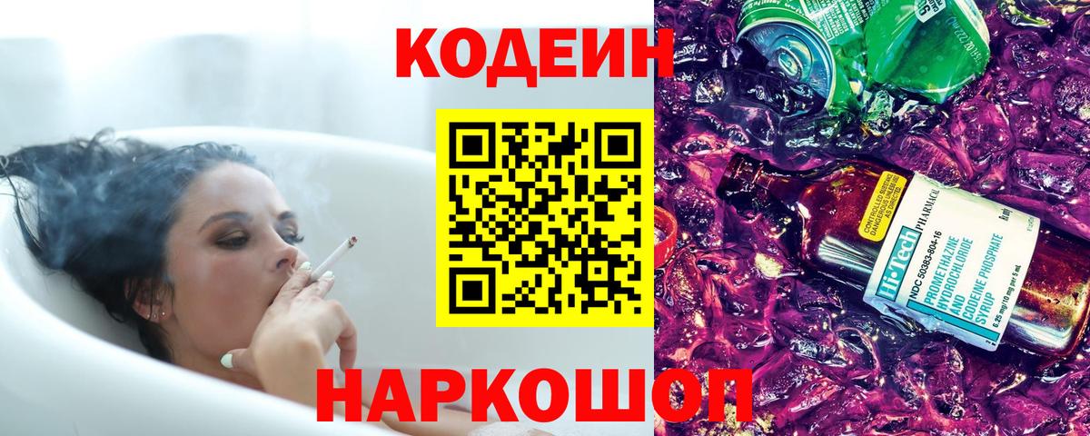 Codein напиток Lean (лин)  Вход с VPN  Астрахань 