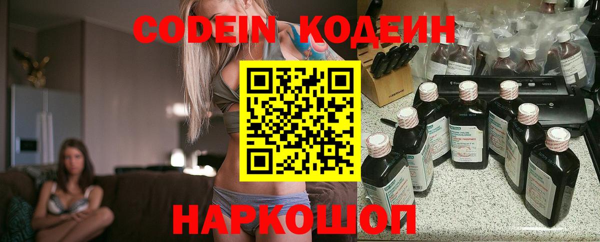 Кодеин Purple Drank Астрахань